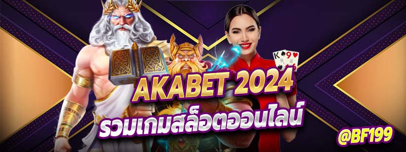 akabet รวมเกมสล็อตออนไลน์ 2024