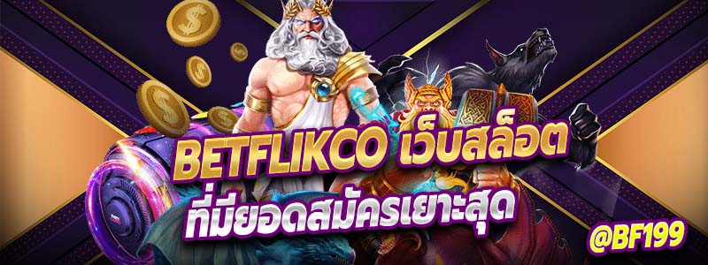 Betflik co เว็บสล็อตที่มียอดสมัครเยาะที่สุด