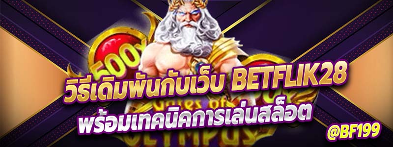 วิธีเดิมพันกับเว็บ Betflik28 พร้อมเทคนิคการเล่นสล็อต